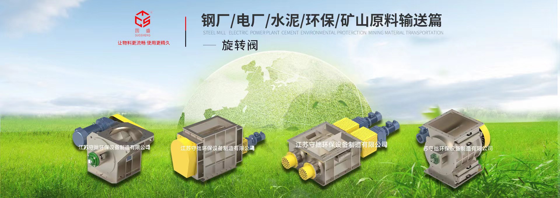 全球高端旋轉(zhuǎn)閥廠家-江蘇守拙環(huán)保設(shè)備制造有限公司【官網(wǎng)】